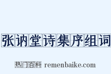 张讷堂诗集序组词是什么意思的图片